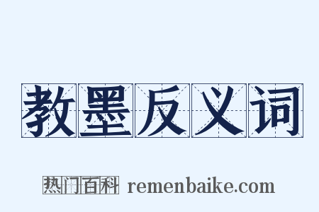 教墨反义词是什么意思的图片